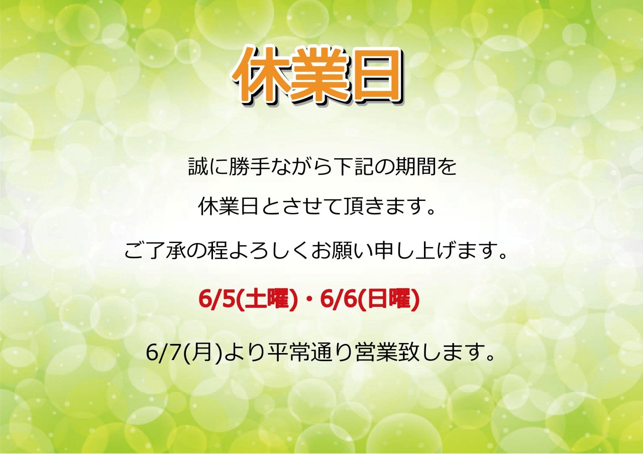6/5(土)・6/6(日)休業日のお知らせ